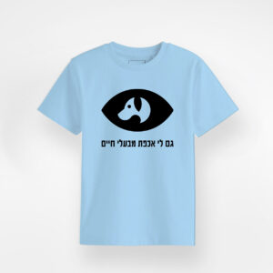 חולצות תכלת בעלי החיים