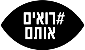 רואים אותם